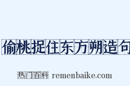 偷桃捉住东方朔造句是什么意思的图片